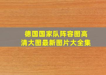 德国国家队阵容图高清大图最新图片大全集