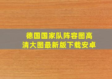 德国国家队阵容图高清大图最新版下载安卓