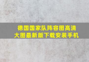 德国国家队阵容图高清大图最新版下载安装手机