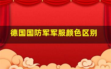 德国国防军军服颜色区别