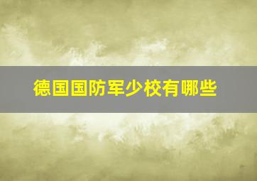 德国国防军少校有哪些