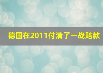 德国在2011付清了一战赔款