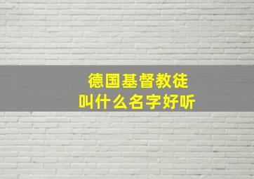 德国基督教徒叫什么名字好听