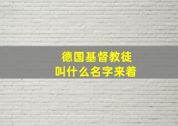 德国基督教徒叫什么名字来着