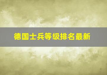 德国士兵等级排名最新