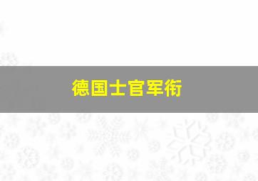 德国士官军衔