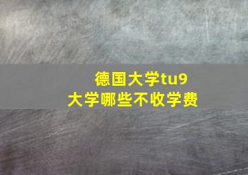 德国大学tu9大学哪些不收学费