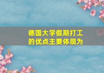 德国大学假期打工的优点主要体现为