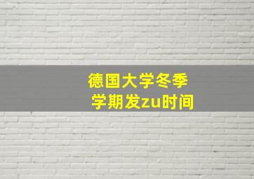 德国大学冬季学期发zu时间