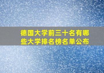 德国大学前三十名有哪些大学排名榜名单公布