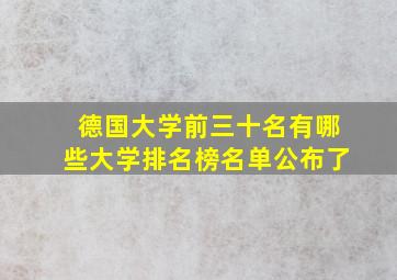 德国大学前三十名有哪些大学排名榜名单公布了