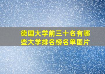 德国大学前三十名有哪些大学排名榜名单图片