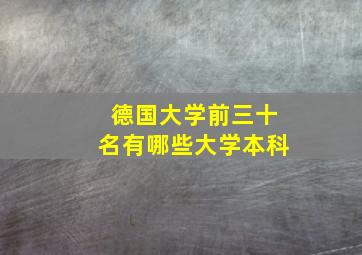 德国大学前三十名有哪些大学本科