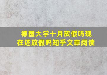 德国大学十月放假吗现在还放假吗知乎文章阅读