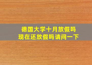 德国大学十月放假吗现在还放假吗请问一下