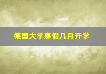 德国大学寒假几月开学