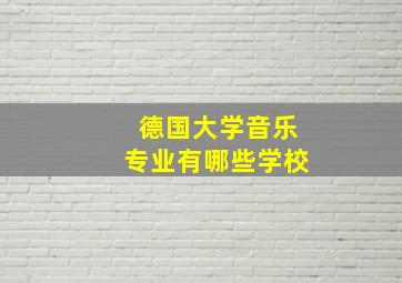 德国大学音乐专业有哪些学校