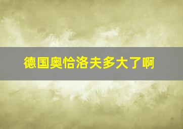 德国奥恰洛夫多大了啊