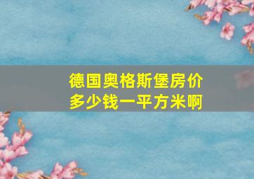 德国奥格斯堡房价多少钱一平方米啊