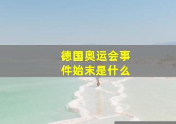 德国奥运会事件始末是什么