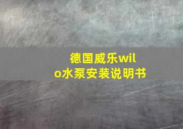 德国威乐wilo水泵安装说明书