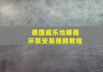 德国威乐地暖循环泵安装视频教程