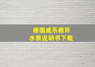 德国威乐循环水泵说明书下载