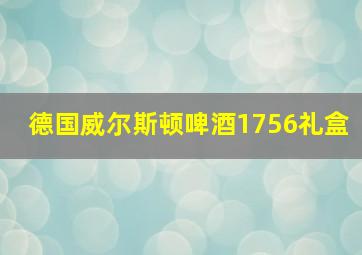 德国威尔斯顿啤酒1756礼盒