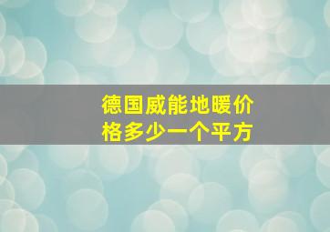 德国威能地暖价格多少一个平方