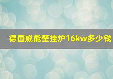 德国威能壁挂炉16kw多少钱