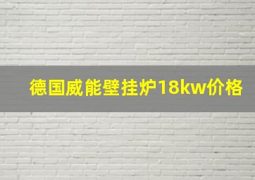 德国威能壁挂炉18kw价格