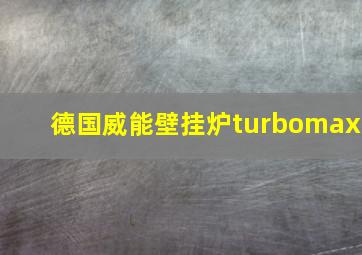 德国威能壁挂炉turbomax