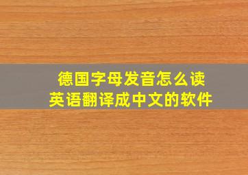 德国字母发音怎么读英语翻译成中文的软件