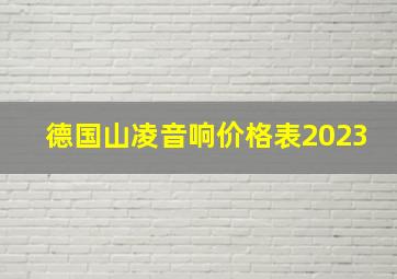 德国山凌音响价格表2023