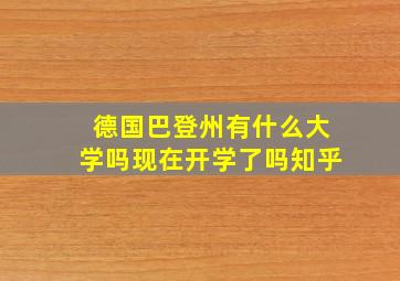 德国巴登州有什么大学吗现在开学了吗知乎