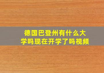 德国巴登州有什么大学吗现在开学了吗视频