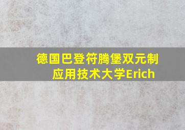 德国巴登符腾堡双元制应用技术大学Erich