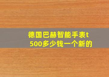 德国巴赫智能手表t500多少钱一个新的