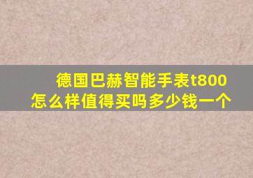 德国巴赫智能手表t800怎么样值得买吗多少钱一个