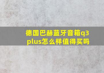 德国巴赫蓝牙音箱q3plus怎么样值得买吗