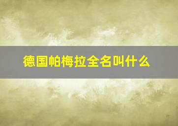 德国帕梅拉全名叫什么