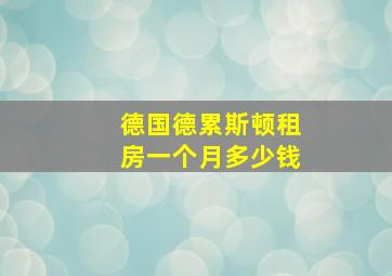 德国德累斯顿租房一个月多少钱