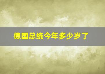 德国总统今年多少岁了