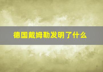 德国戴姆勒发明了什么