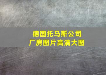 德国托马斯公司厂房图片高清大图