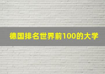 德国排名世界前100的大学