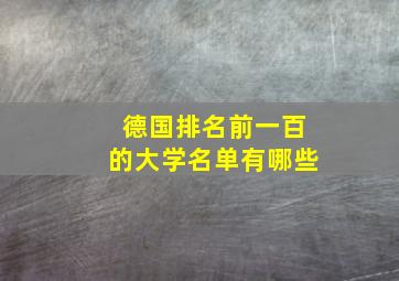 德国排名前一百的大学名单有哪些