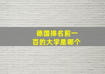 德国排名前一百的大学是哪个