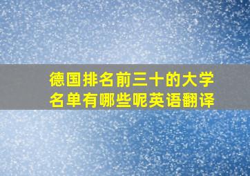 德国排名前三十的大学名单有哪些呢英语翻译