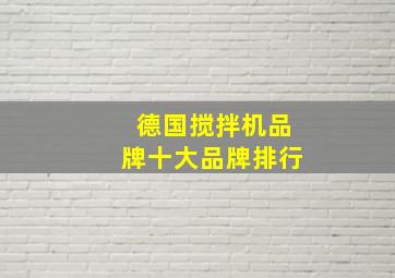 德国搅拌机品牌十大品牌排行